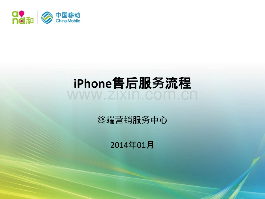 iPhone售后服务流程PPT课件.pptx_第1页