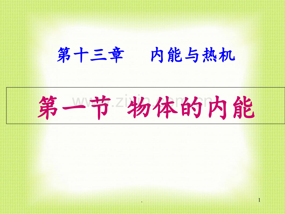 13.1物体的内能PPtPPT课件.ppt_第1页