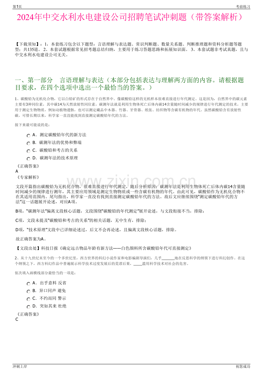 2024年中交水利水电建设公司招聘笔试冲刺题（带答案解析）.pdf_第1页