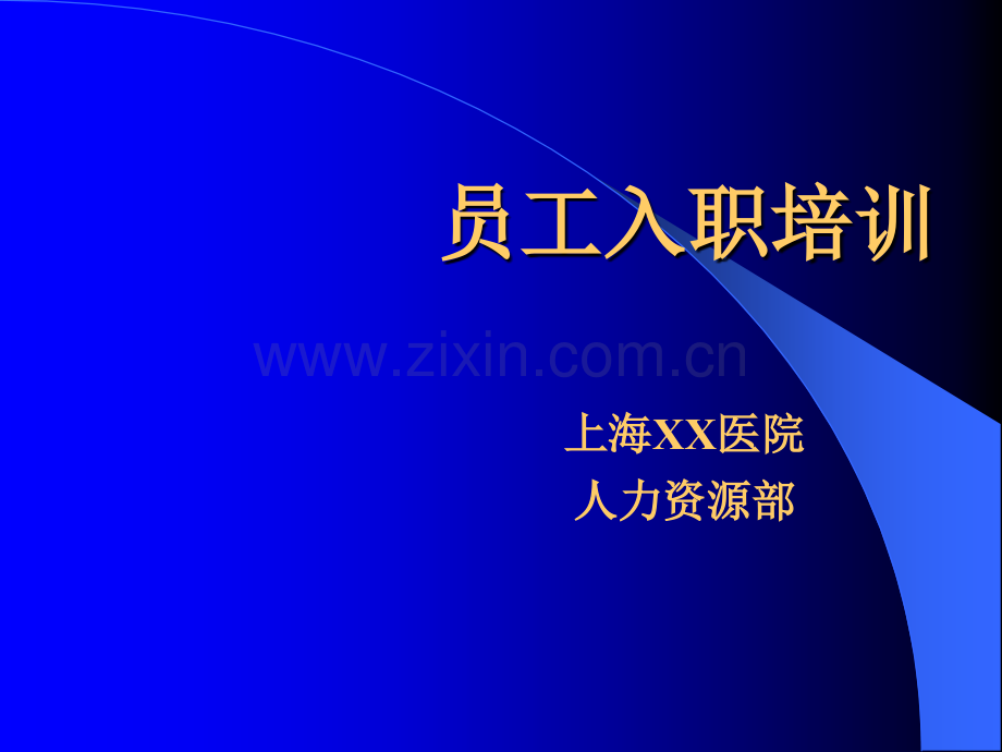 XX医院新员工入职培训.ppt_第1页