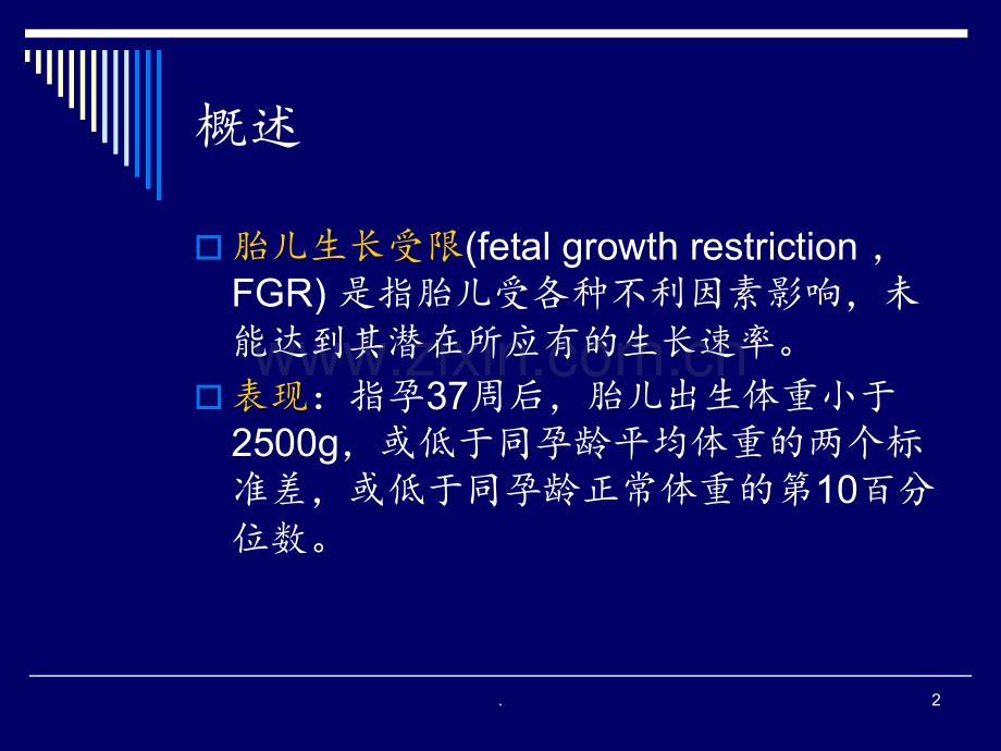 胎儿生长受限PPT课件.ppt_第2页