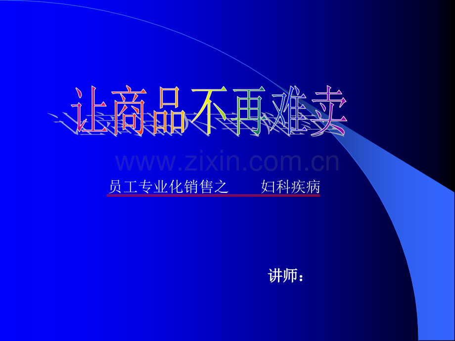 妇科常见病ppt课件.ppt_第1页