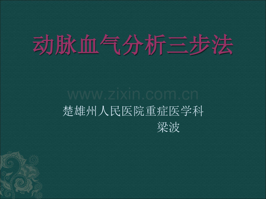 动脉血气分析三步法ppt课件.ppt_第1页