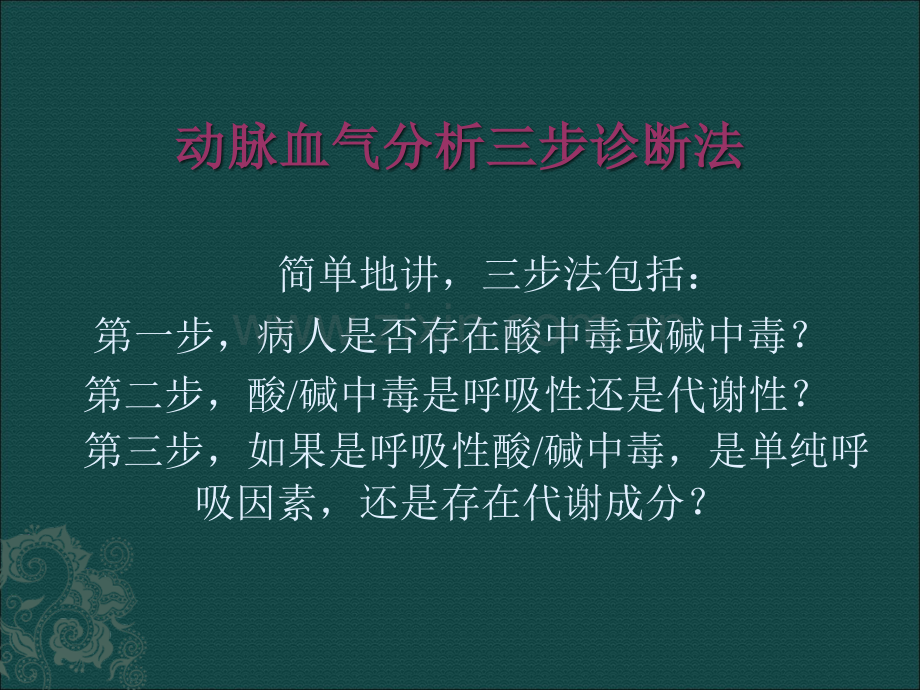 动脉血气分析三步法ppt课件.ppt_第3页