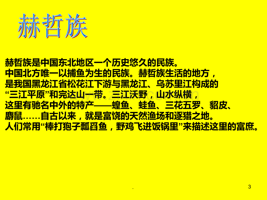 赫哲族PPT课件.ppt_第3页