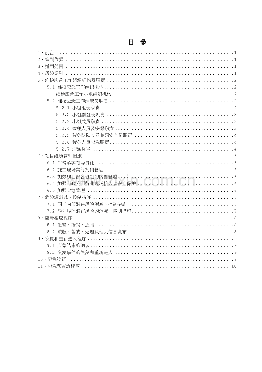 紫金城西湖御园建筑工地维稳方案.doc_第1页