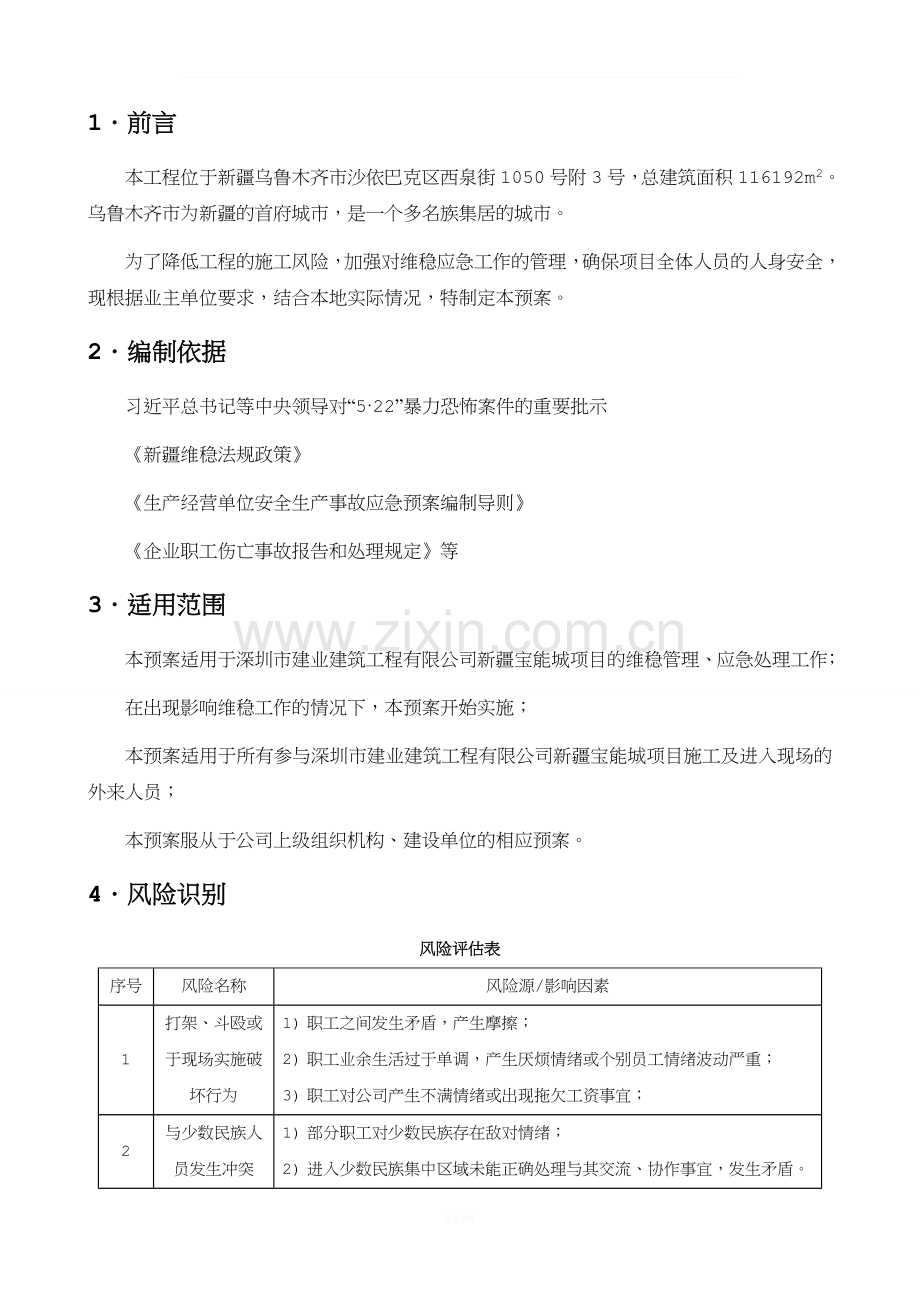 紫金城西湖御园建筑工地维稳方案.doc_第2页