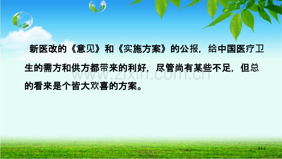 应对新医改的基本策略.ppt_第2页