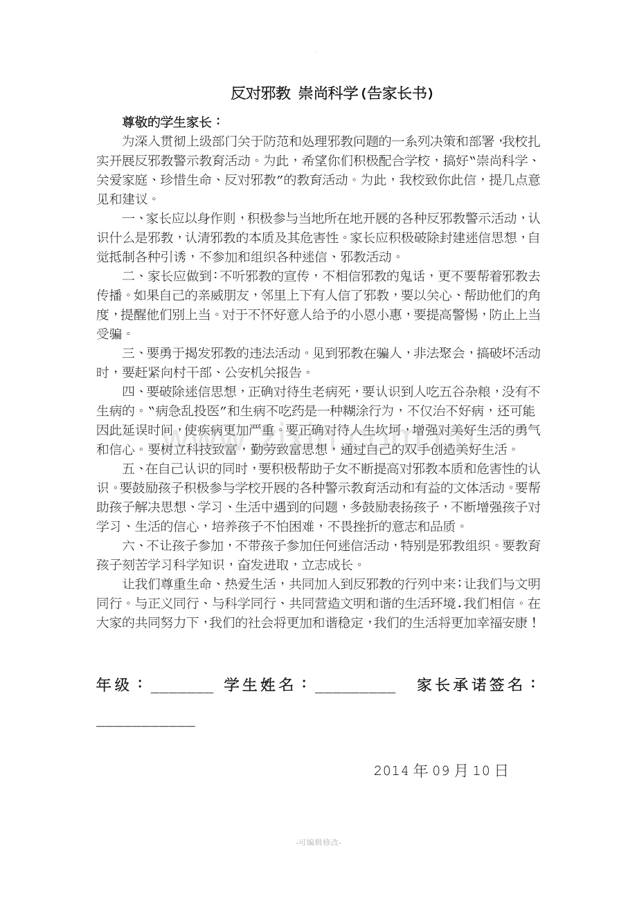 反邪教告家长书.doc_第1页