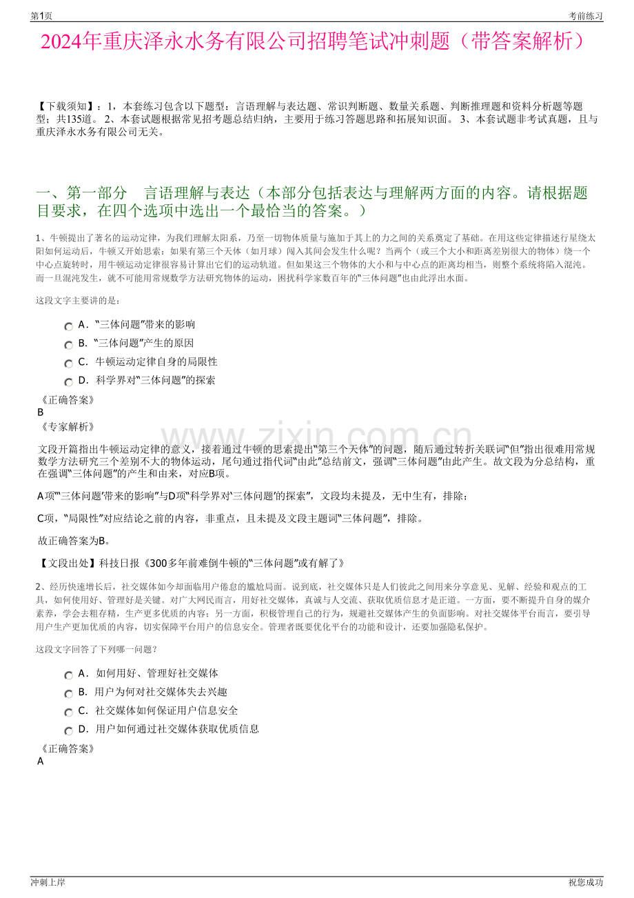 2024年重庆泽永水务有限公司招聘笔试冲刺题（带答案解析）.pdf_第1页