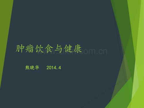 肿瘤营养与健康.ppt