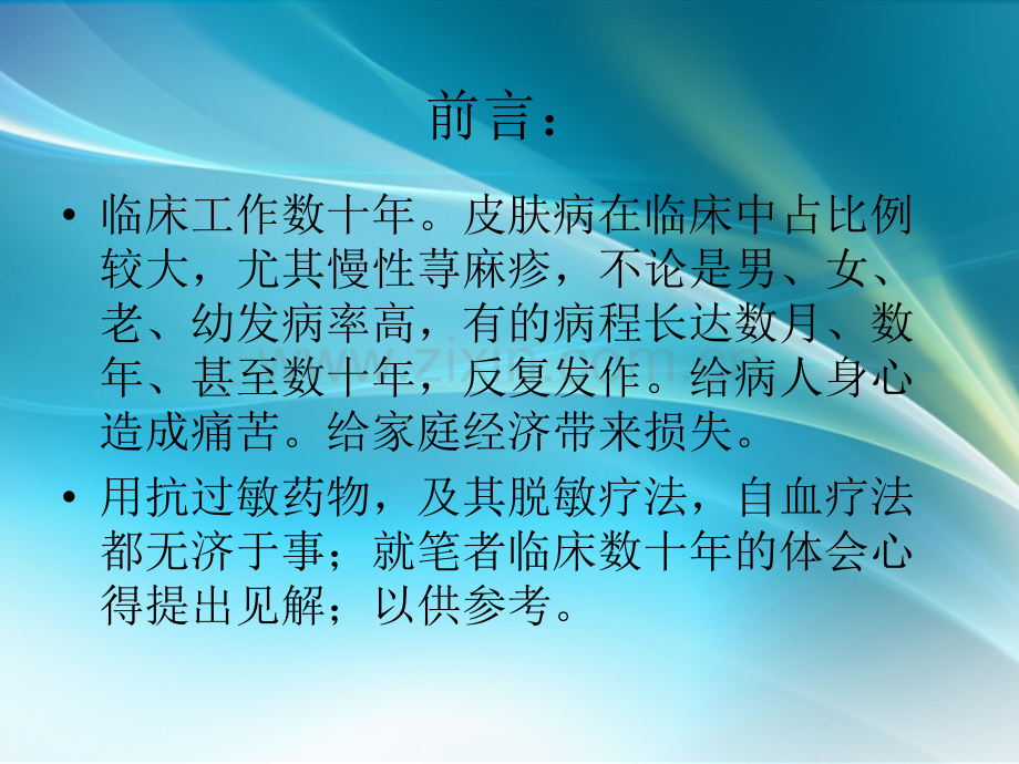 中医治疗慢性荨麻.ppt_第2页