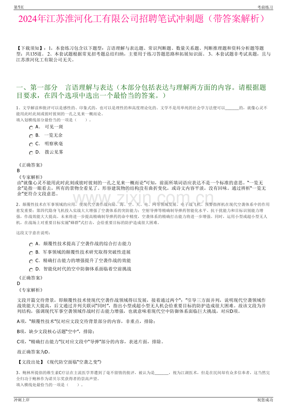 2024年江苏淮河化工有限公司招聘笔试冲刺题（带答案解析）.pdf_第1页