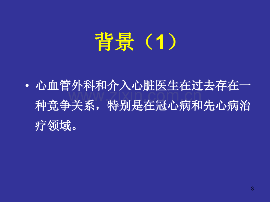 如何建设介入-外科手术室-蒋世良PPT课件.ppt_第3页