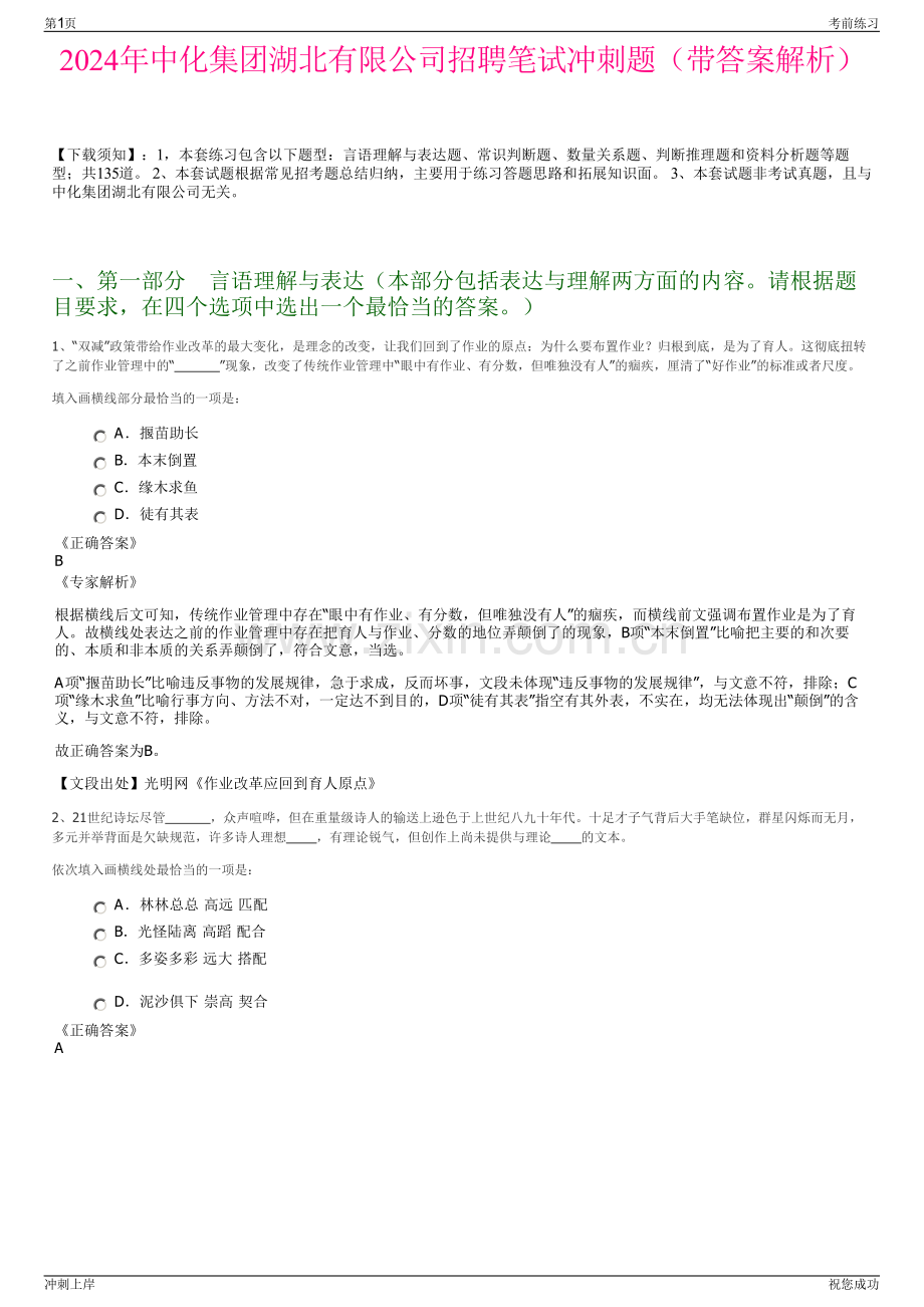 2024年中化集团湖北有限公司招聘笔试冲刺题（带答案解析）.pdf_第1页