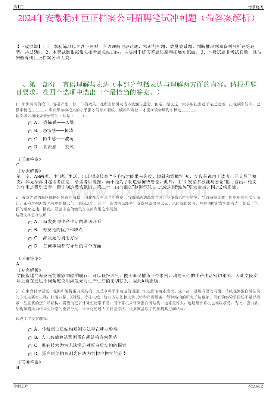 2024年安徽滁州巨正档案公司招聘笔试冲刺题（带答案解析）.pdf_第1页