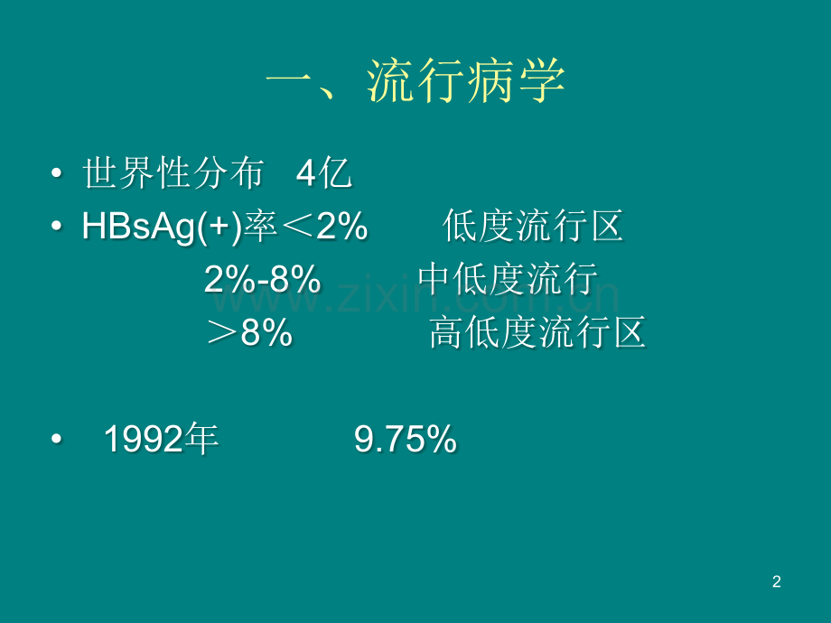 乙肝母婴传播预防-.ppt_第2页