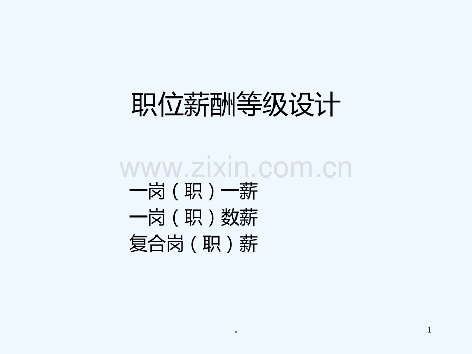 职位薪酬等级体系设计PPT课件.ppt_第1页