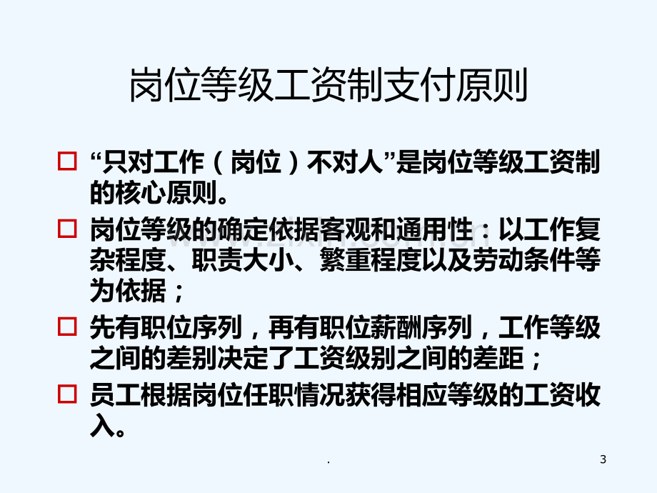 职位薪酬等级体系设计PPT课件.ppt_第3页