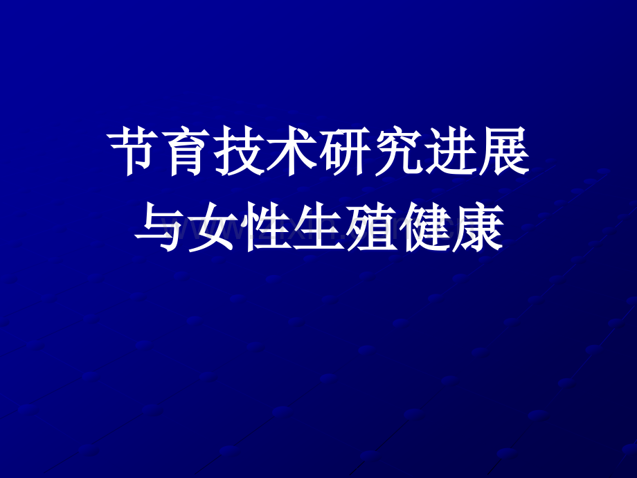 避孕方法的选择ppt课件.ppt_第1页