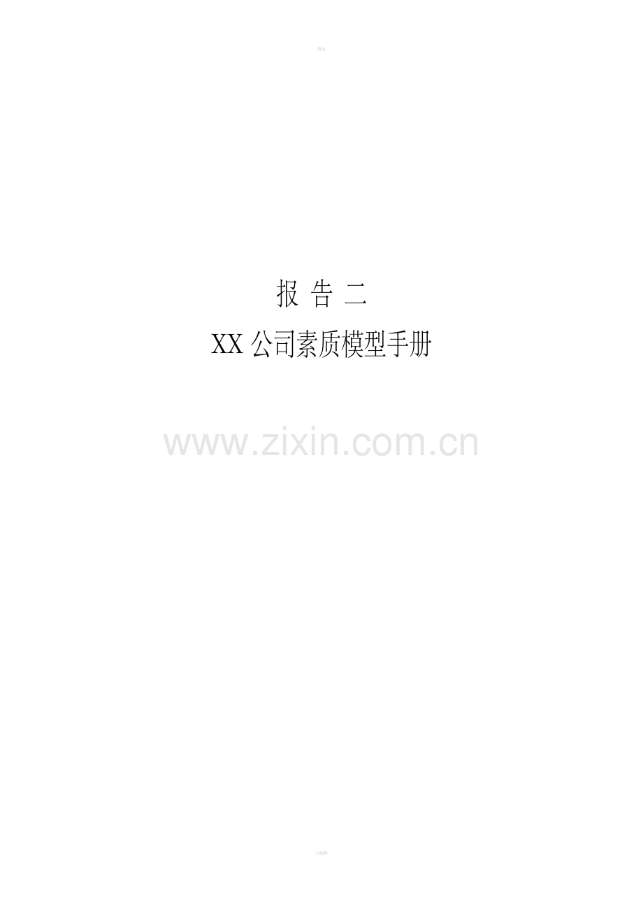 中石油素质模型.doc_第1页