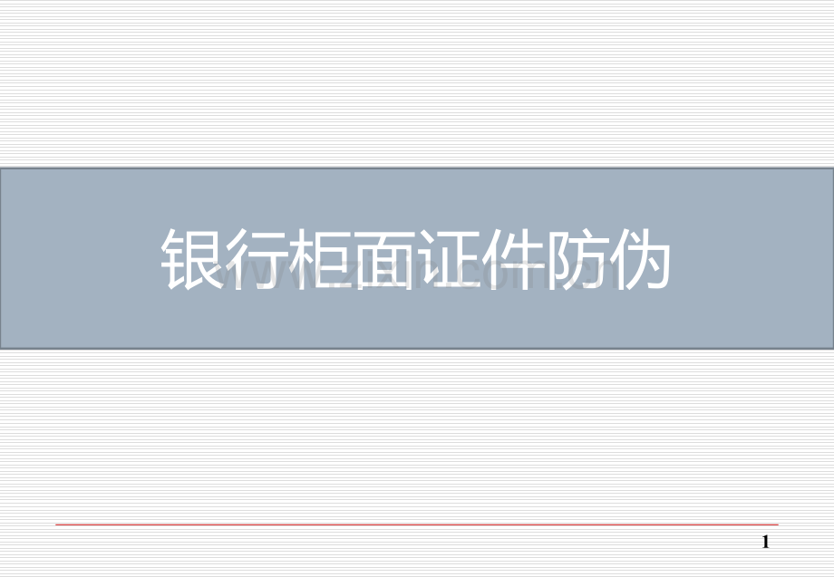 银行柜面证件防伪PPT课件.ppt_第1页