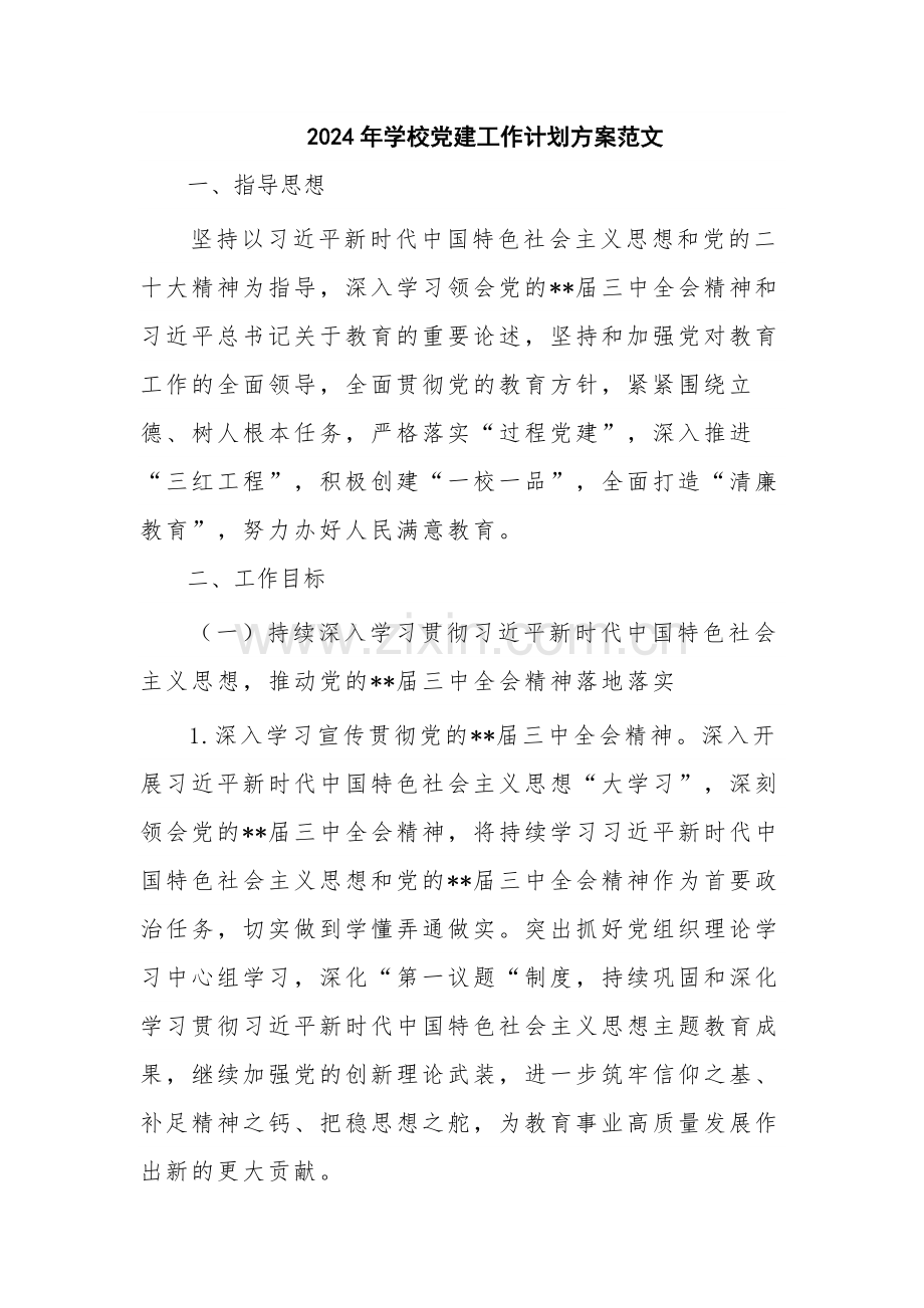 2024年学校党建工作计划方案范文.docx_第1页