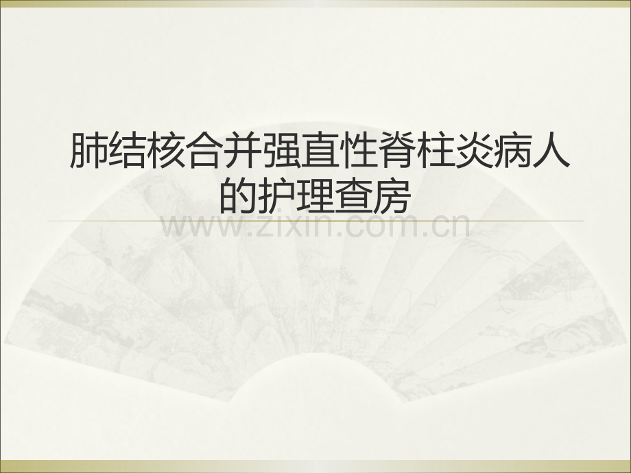 肺结核合并强直性脊柱炎护理查房ppt课件.ppt_第1页