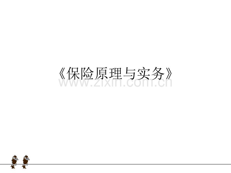 《保险原理与实务》.ppt_第1页