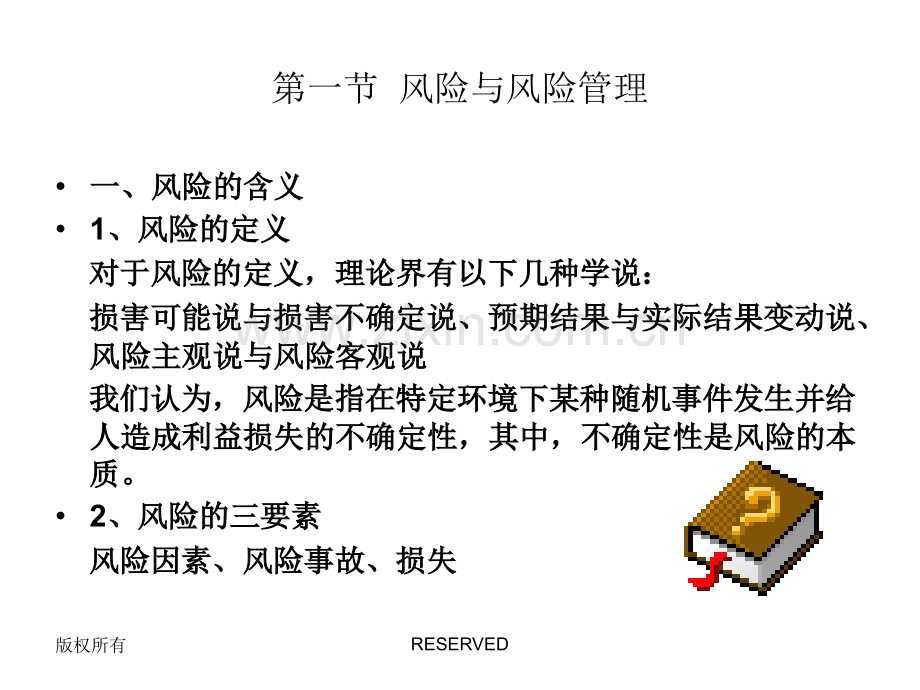 《保险原理与实务》.ppt_第3页