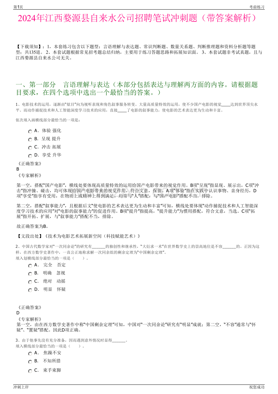 2024年江西婺源县自来水公司招聘笔试冲刺题（带答案解析）.pdf_第1页