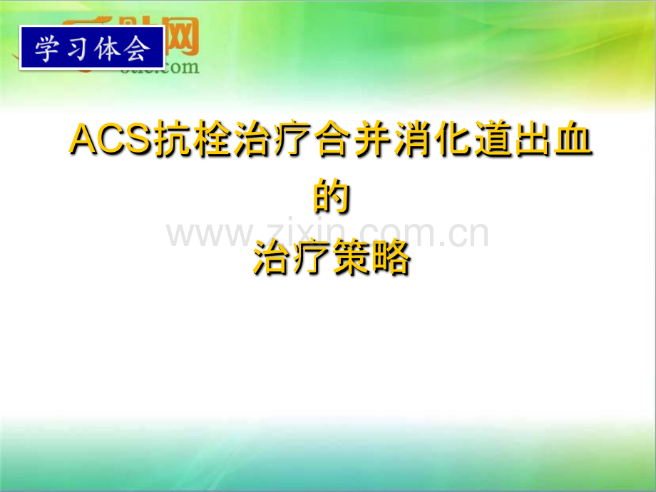 ACS抗栓治疗合并消化道出血的治疗策略.ppt_第1页