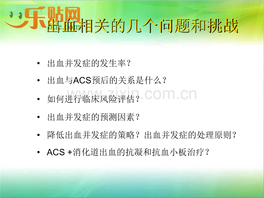 ACS抗栓治疗合并消化道出血的治疗策略.ppt_第3页