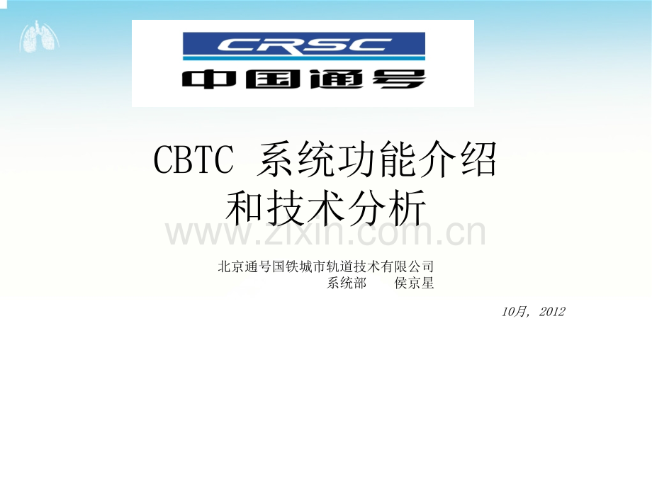 CBTC系统功能介绍和技术分析.ppt_第1页