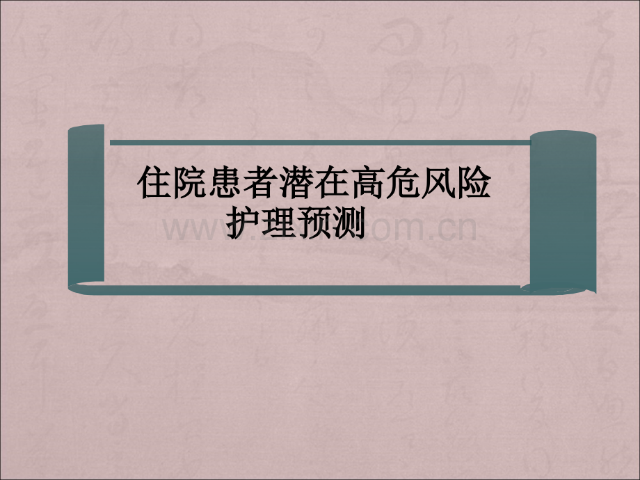 病人安全的护理质量监控ppt.ppt_第3页