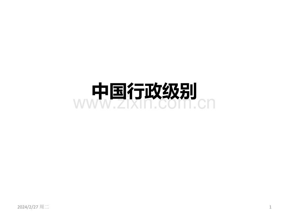 中国行政级别PPT课件.ppt_第1页