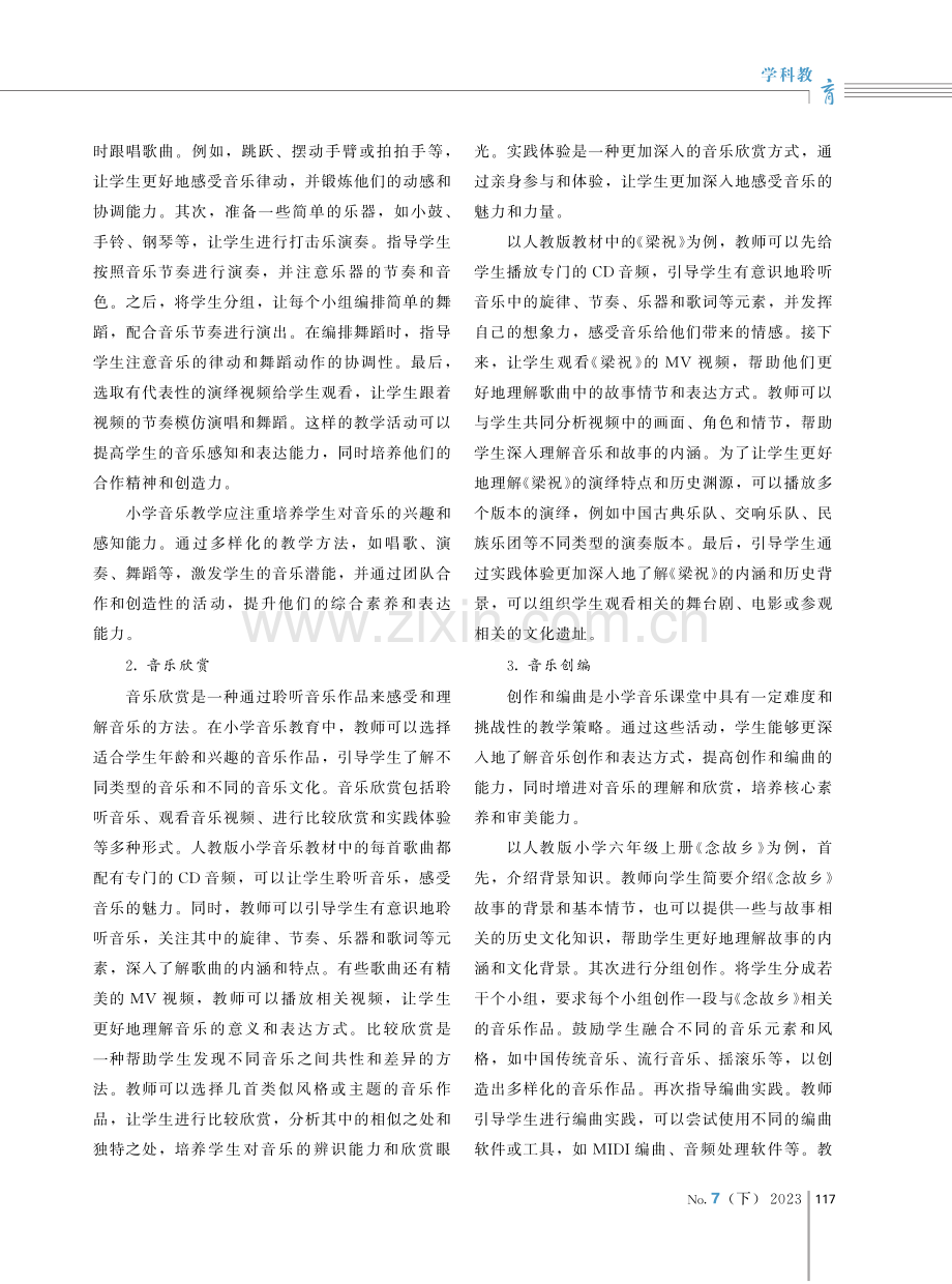 小学音乐课堂教学策略探析.pdf_第2页