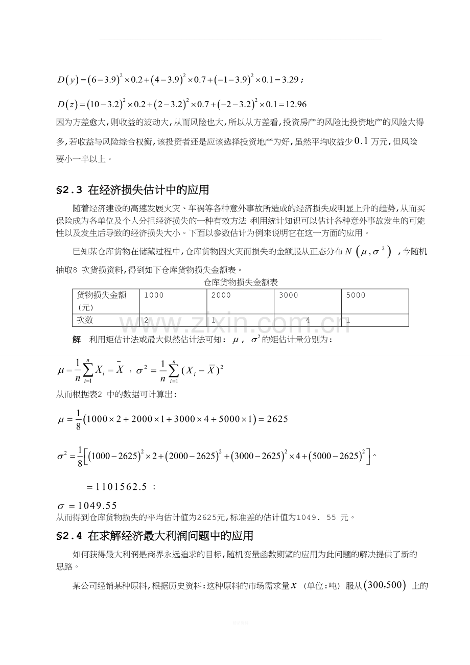 概率论与数理统计在日常生活中的应用毕业论文.doc_第3页