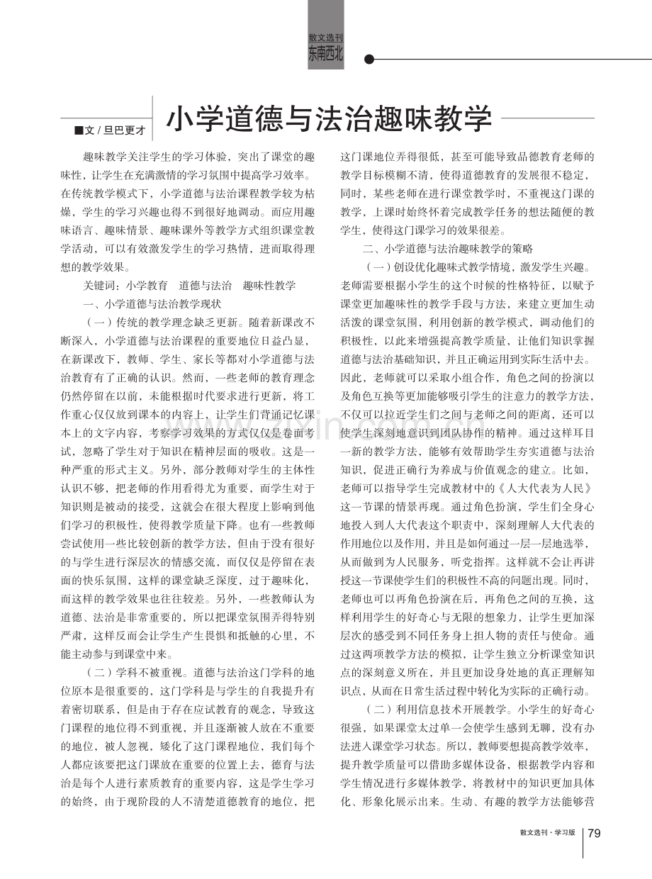 小学道德与法治趣味教学.pdf_第1页