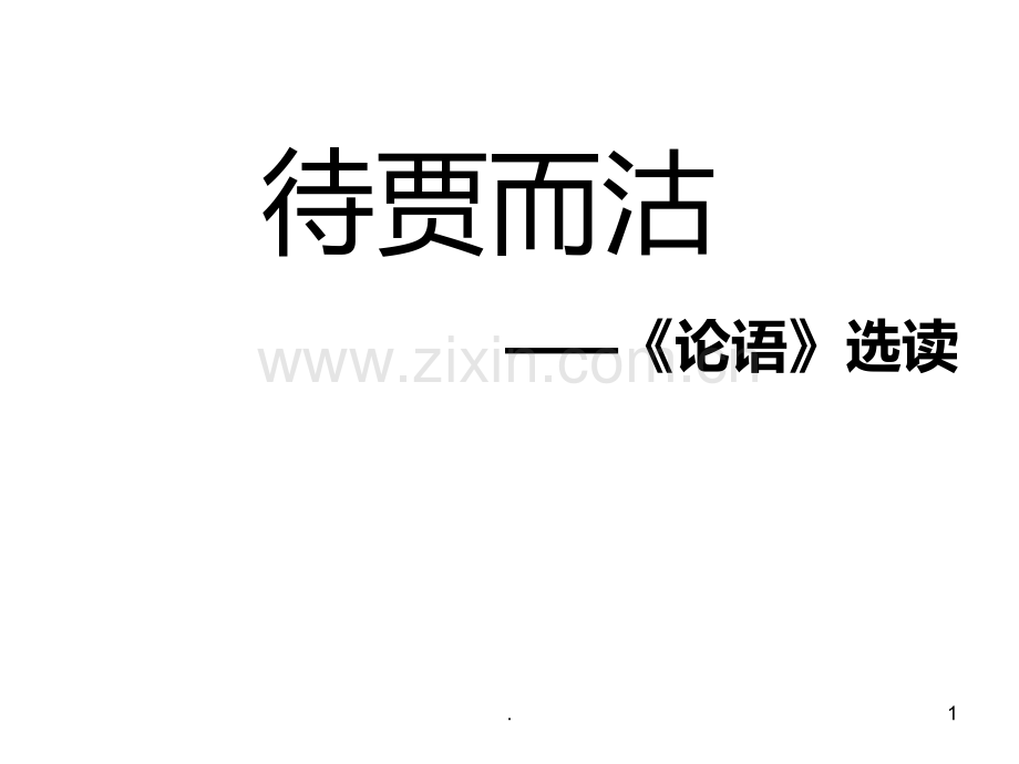 高三语文待贾而沽(201911新)PPT课件.pptx_第1页