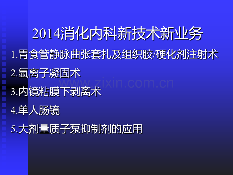 新技术新业务汇报消化内科PPT课件.ppt_第1页