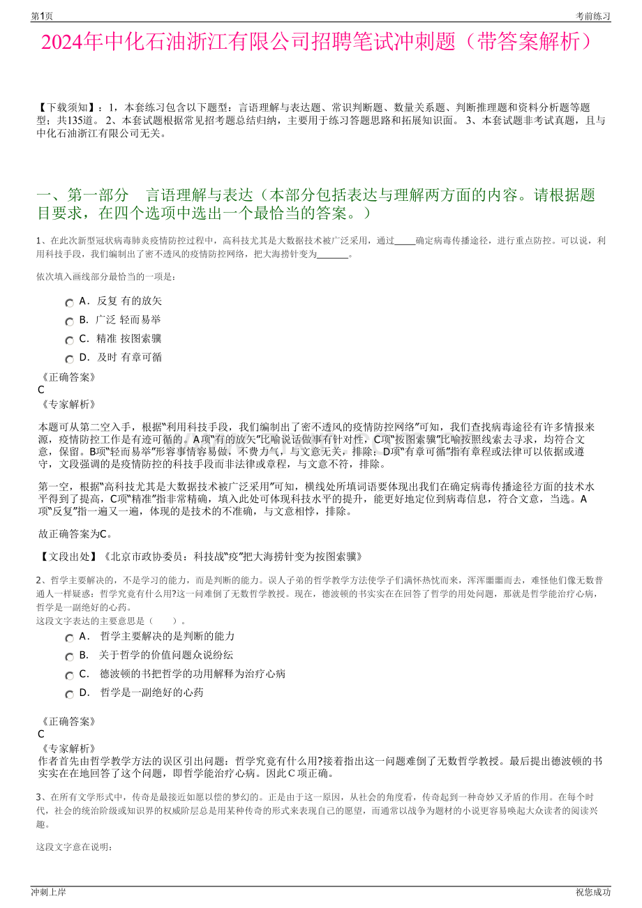 2024年中化石油浙江有限公司招聘笔试冲刺题（带答案解析）.pdf_第1页