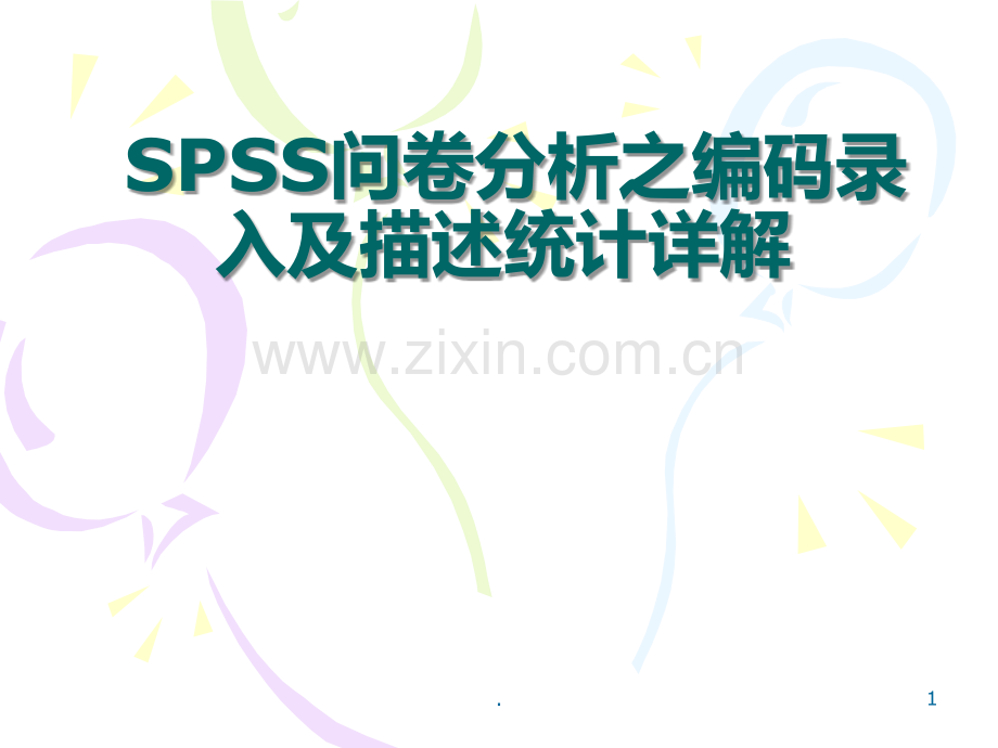 SPSS问卷分析之编码录入及描述统计PPT课件.ppt_第1页