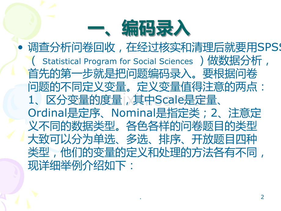 SPSS问卷分析之编码录入及描述统计PPT课件.ppt_第2页