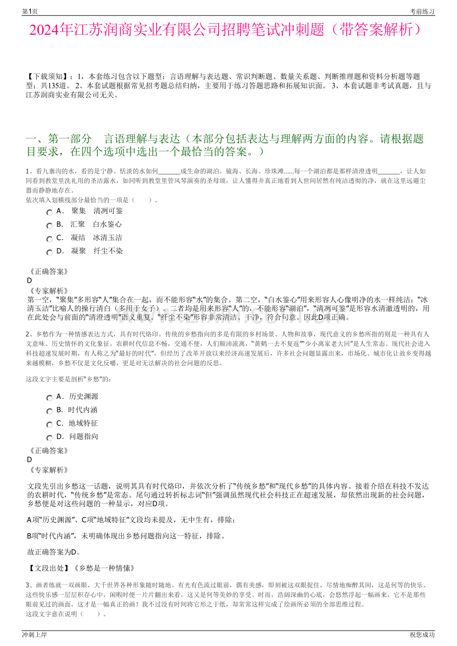 2024年江苏润商实业有限公司招聘笔试冲刺题（带答案解析）.pdf_第1页