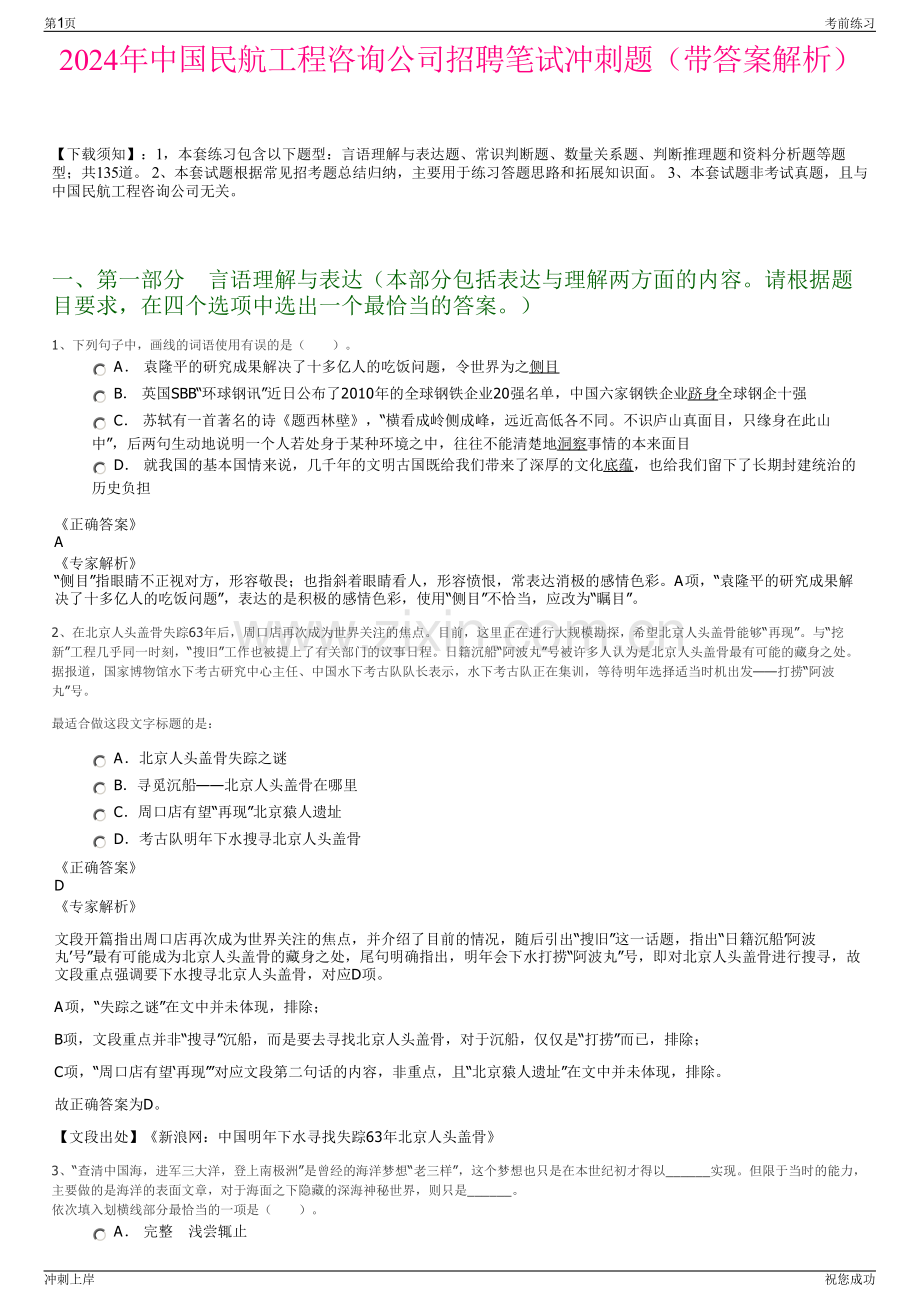 2024年中国民航工程咨询公司招聘笔试冲刺题（带答案解析）.pdf_第1页