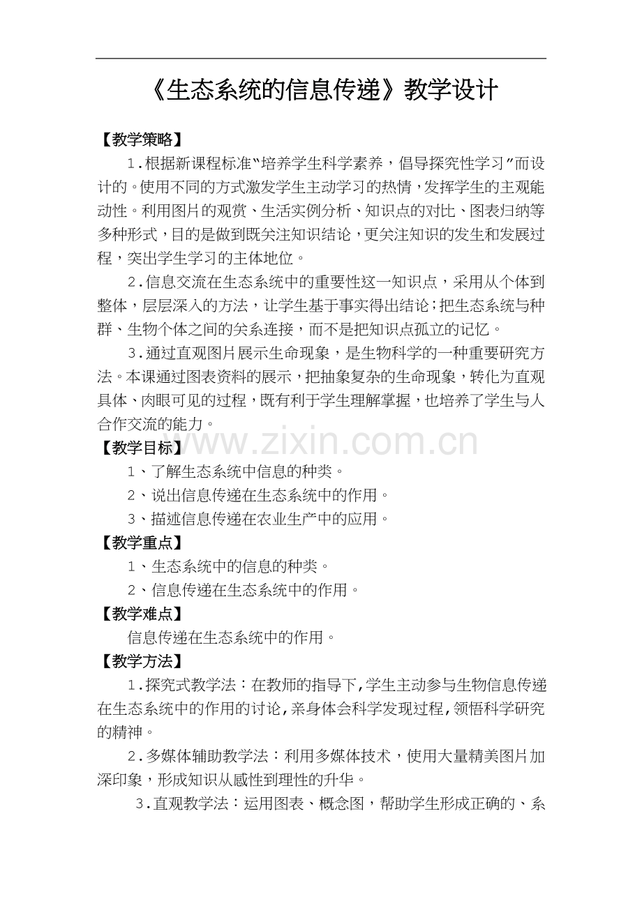 《生态系统的信息传递》教学设计.doc_第1页