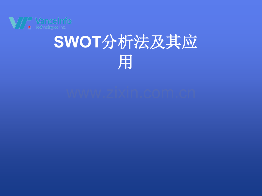 SWOT分析法及模型案例分析.ppt_第1页