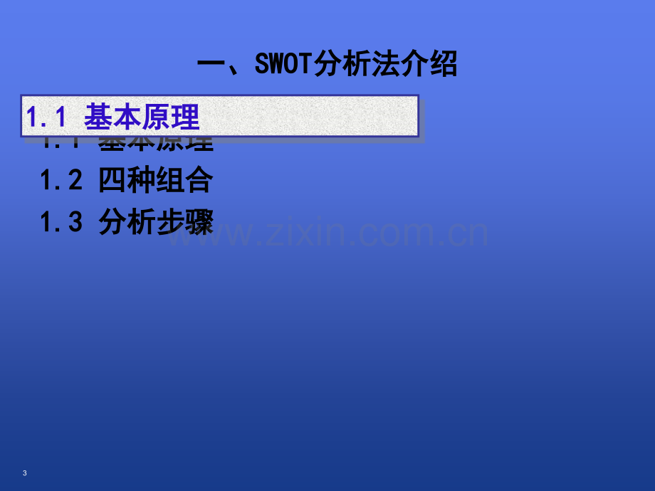 SWOT分析法及模型案例分析.ppt_第3页