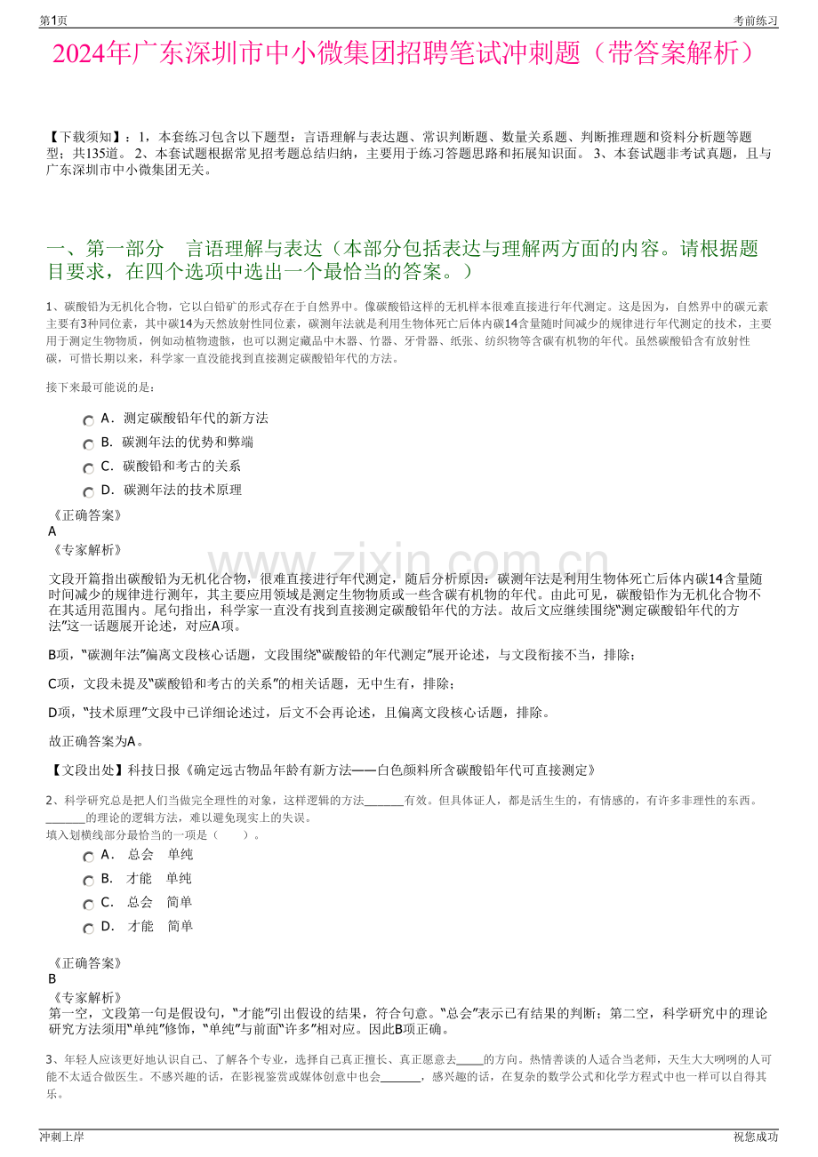 2024年广东深圳市中小微集团招聘笔试冲刺题（带答案解析）.pdf_第1页